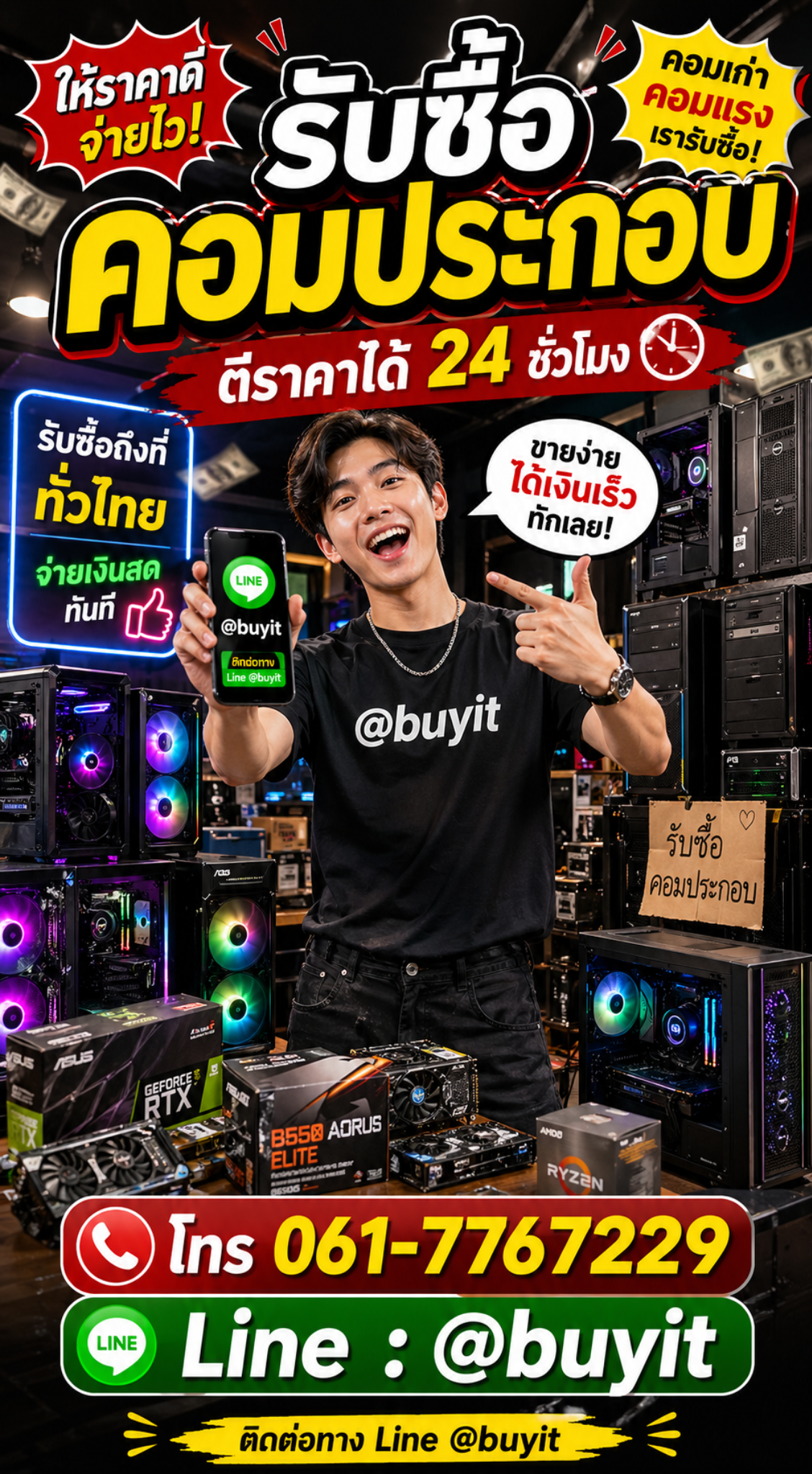 โปสเตอร์รับซื้อคอมประกอบ ตีราคาได้ 24 ชั่วโมง โทร 061-7767229 LINE @buyit